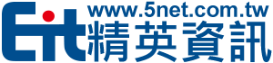 -5NET精英資訊-台灣優質的虛擬主機商