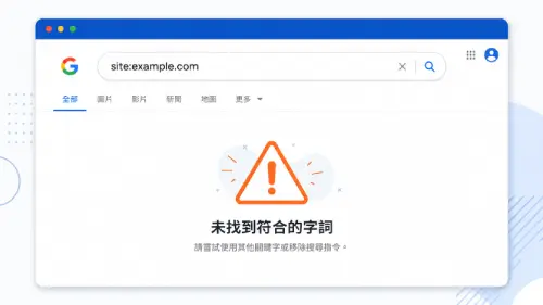 使用 site 指令檢查網站是否被 Google 收錄