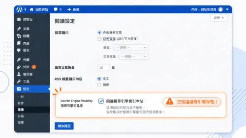 WordPress 後台設定閱讀中的搜尋引擎可見度選項位置