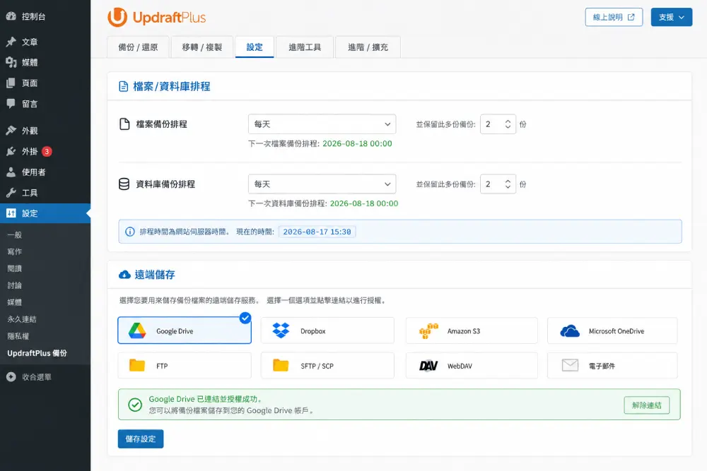 UpdraftPlus 的備份排程與遠端儲存設定