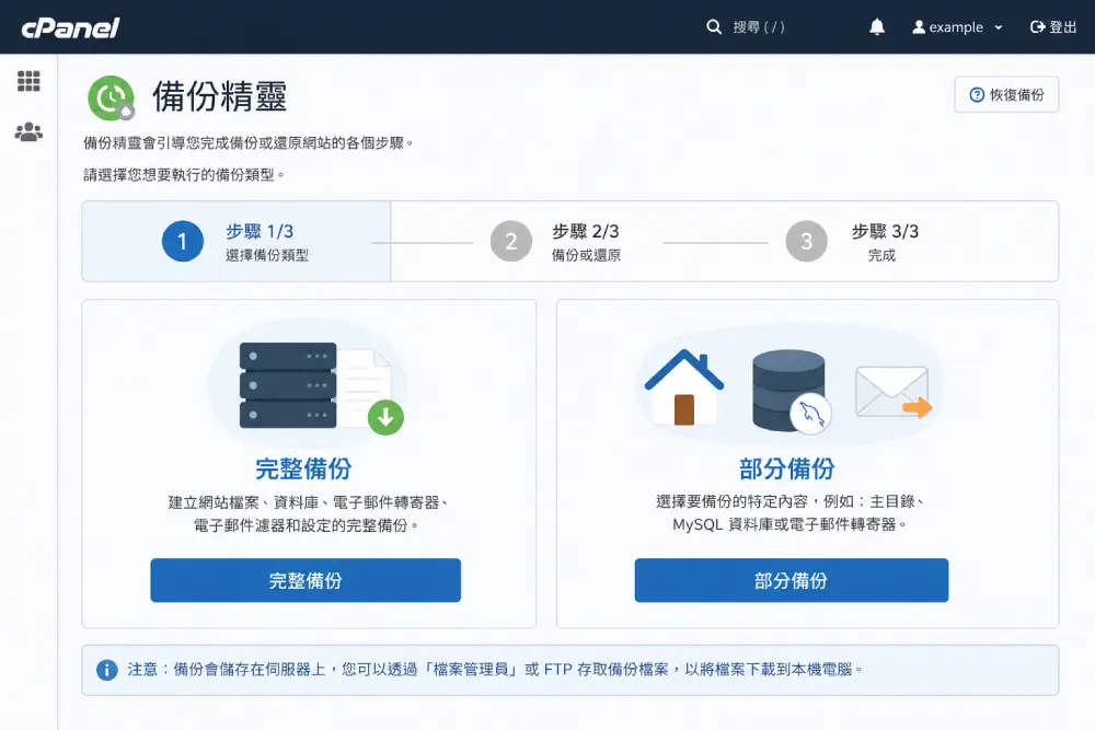 cPanel 備份精靈提供完整與部分備份兩種選項