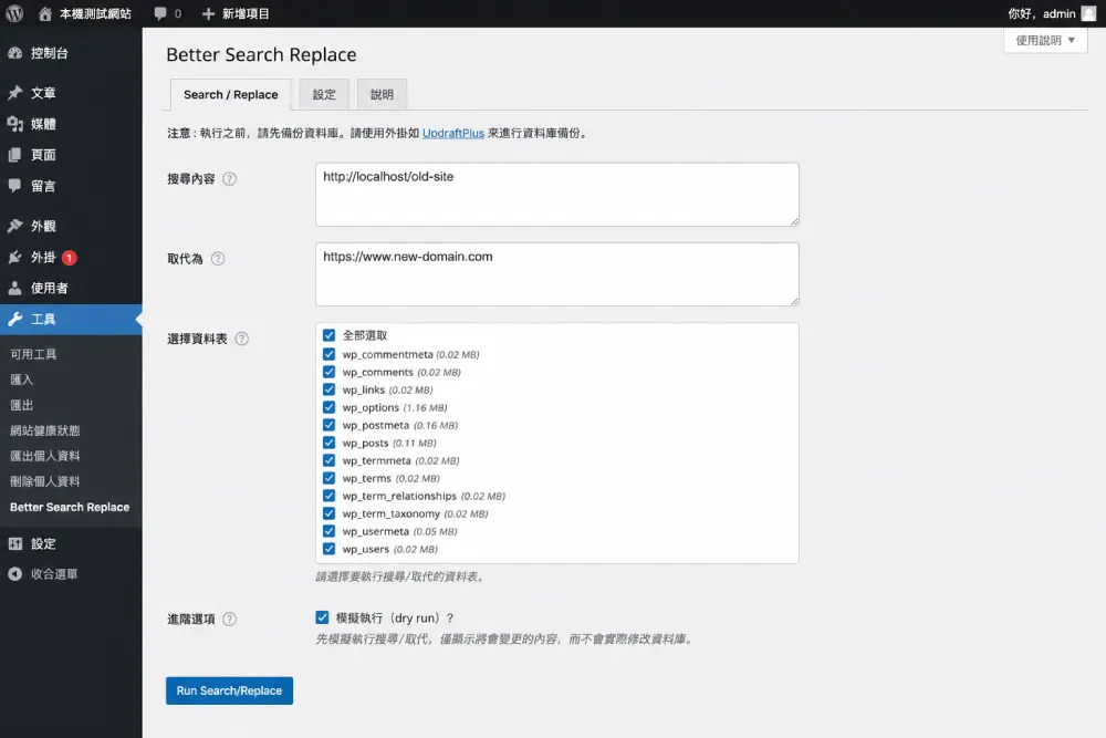 使用 Better Search Replace 將資料庫中的舊網址批次取代為正式網域