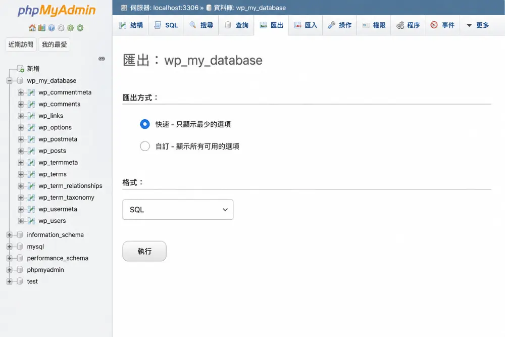 在 phpMyAdmin 以快速模式將資料庫匯出為 SQL 檔案