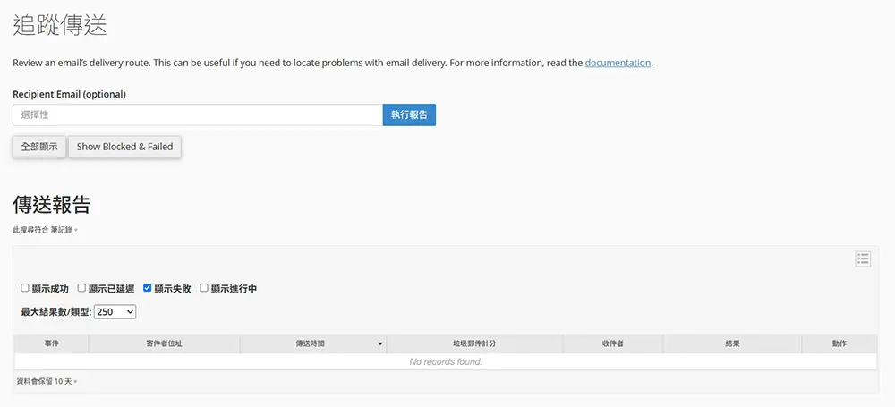 cPanel 追蹤傳遞頁面中的寄信失敗紀錄